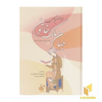 دیوان کامل جهان ملک خاتون