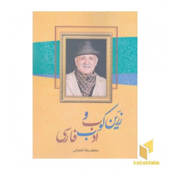 زرین کوب و ادب فارسی