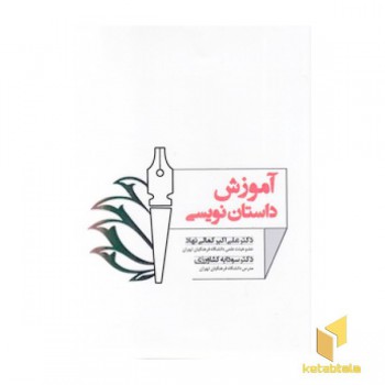 آموزش داستان نویسی