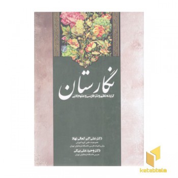 نگارستان-گزیده نظم ونثرفارسی وعلوم ادبی