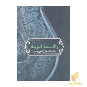 اسرار و آثار واقعه کربلا