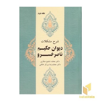شرح مشکلات دیوان حکیم ناصر خسرو