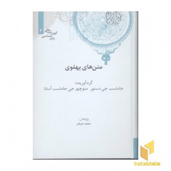 متن های پهلوی