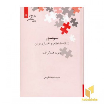 سوسور نشانه ها نظام و اختیاری بودن