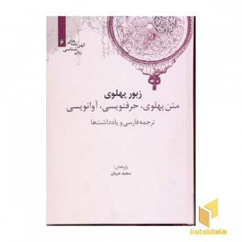 زبور پهلوی