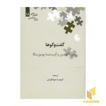 گفت و گوها