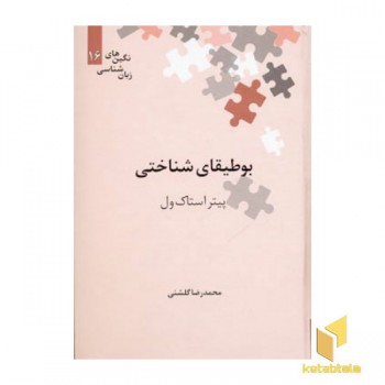 بوطیقای شناختی