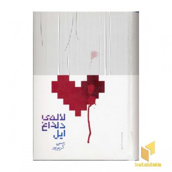 لاله ی دلداغ ایل