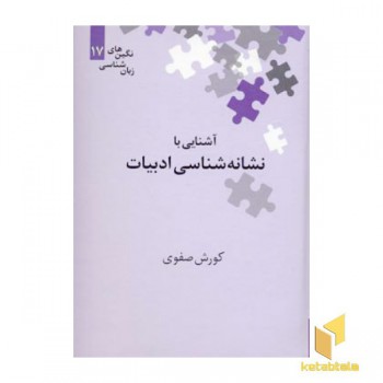 آشنایی با نشانه شناسی ادبیات