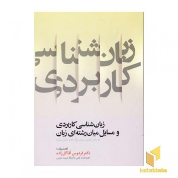 زبان شناسی کاربردی