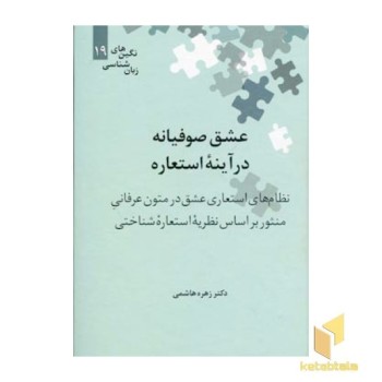 عشق صوفیانه در آینه استعاره