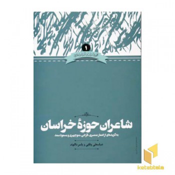 شاعران حوزه خراسان