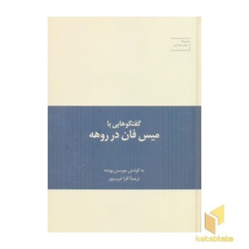 گفتگوهایی با میس فان در روهه