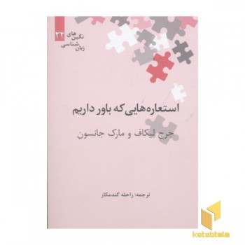 استعاره هایی که باور داریم