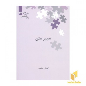 تعبیر متن