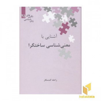 آشنایی با معنی شناسی ساختگرا