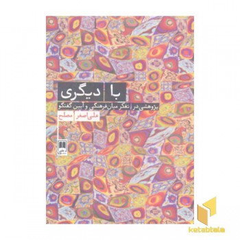 با دیگری