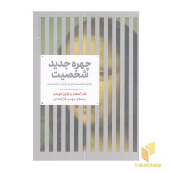 چهره جدید شخصیت