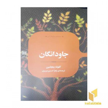 جاودانگان