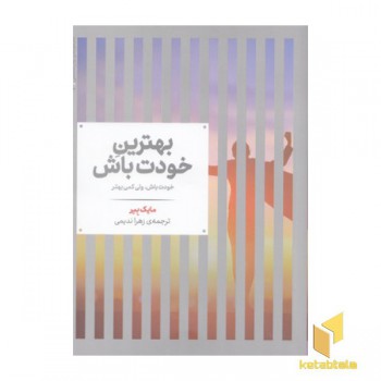 بهترین خودت باش