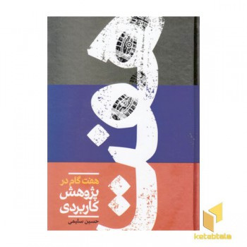 هفت گام در پژوهش کاربردی