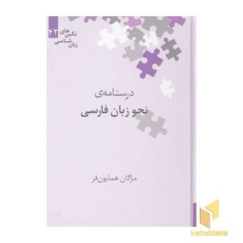 درسنامه ی نحو زبان فارسی