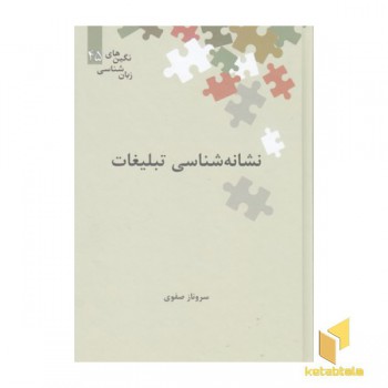 نشانه شناسی تبلیغات
