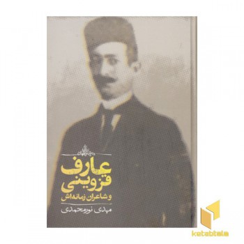 عارف قزوینی و شاعران زمانه اش