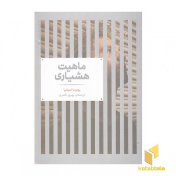 ماهیت هشیاری