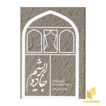 جاده ابریشم