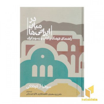 درمیان ایرانی ها