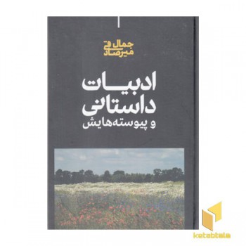 ادبیات داستانی و پیوسته هایش