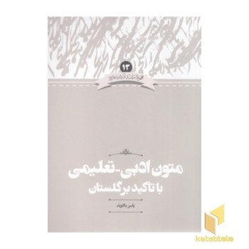 متون ادبی-تعلیمی با تاکید بر گلستان