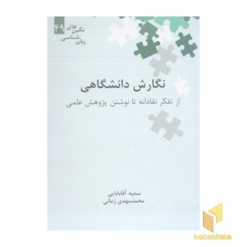 نگارش دانشگاهی