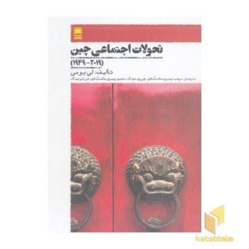 تحولات اجتماعی چین
