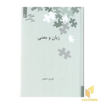 زبان و معنی