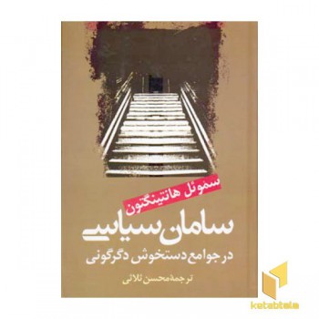 سامان سیاسی در جوامع دستخوش دگرگونی