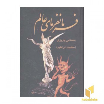 فرمانفرمای عالم