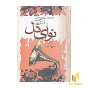 نوای دل