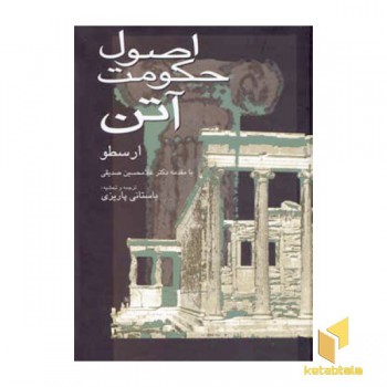 اصول حکومت آتن(Rرقعی) علمی