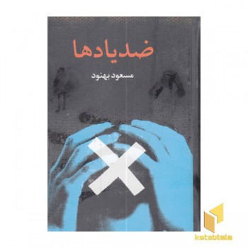 ضد یادها