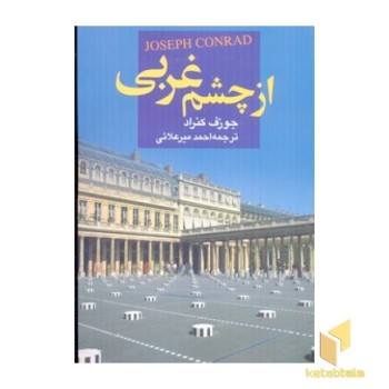 از چشم غربی