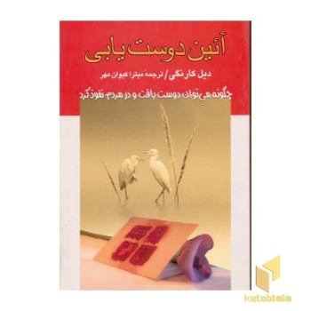 آئین دوست یابی(رقعی)علم