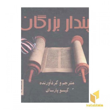 پندار بزرگانR(خشتی) علم
