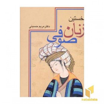 نخستین زنان صوفی