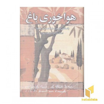 هوا خوری باغ