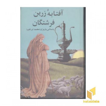 آفتابه زرین فرشتگانR(رقعی)علمی