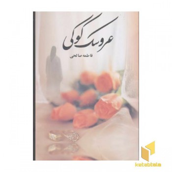 عروسک کوکی(رقعی)علم