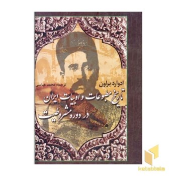 تاریخ مطبوعات و ادبیات ایران در دوره مشروطیت
