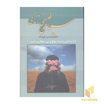 سیمای فلسفی زندگی(رقعی)علم